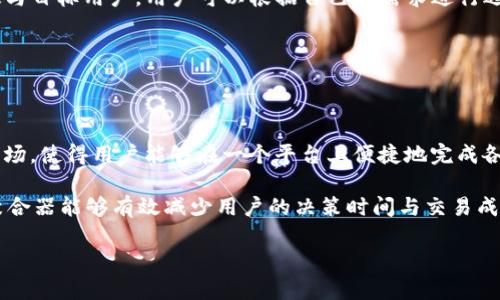   区块链聚合器的全面解析：最佳选择与功能 / 
 guanjianci 区块链聚合器, 区块链, DeFi, 资产管理 /guanjianci 

### 内容主体大纲

1. **引言**
   - 区块链技术的迅速发展
   - 聚合器的定义与重要性

2. **区块链聚合器的基本功能**
   - 数据汇聚
   - 交易
   - 信息透明性

3. **主要的区块链聚合器**
   - 3.1. Uniswap
   - 3.2. SushiSwap
   - 3.3. 1inch
   - 3.4. Paraswap
   - 3.5. Mooniswap

4. **如何选择适合的聚合器**
   - 用户需求分析
   - 交易费用与流动性比较
   - 安全性考量

5. **区块链聚合器的未来发展方向**
   - 技术创新与升级
   - 生态系统的扩展
   - 监管与合规性

6. **结论**
   - 聚合器在区块链生态中的作用
   - 对于用户的重要性

7. **常见问题解答**
   - **问题1：什么是区块链聚合器，如何工作？**
   - **问题2：区块链聚合器适用于哪些类型的用户？**
   - **问题3：如何保证区块链聚合器的安全性？**
   - **问题4：使用聚合器进行交易的优势和劣势是什么？**
   - **问题5：聚合器如何影响传统金融体系？**
   - **问题6：未来可能出现哪些新的区块链聚合器？**
   - **问题7：如何评估不同聚合器的性能和可靠性？**

### 正文内容（示例部分）

#### 引言

近年来，作为一种颠覆传统金融与商业模式的技术，区块链技术的发展深入人心。伴随着这一趋势，各类区块链应用和平台应运而生。其中，区块链聚合器作为连接不同区块链生态系统的重要工具，为用户提供了更便捷的交易和信息获取方式。

聚合器本质上是汇集多项功能的平台，能够在同一界面上为用户提供来自不同交易所的价格、流动性和交易服务。它们通过减少用户在不同平台间的切换，简化了交易流程。

#### 区块链聚合器的基本功能

区块链聚合器的功能多样而复杂，主要包括以下几个方面：数据汇聚、交易和信息透明性。首先，聚合器通过从不同交易所收集数据，汇聚了多种资产的实时信息，从而帮助用户做出更为明智的交易决策。

其次，交易是聚合器的一大亮点。用户在执行交易时，聚合器能够自动选择提供最低交易费用和最高交易速度的交易所，极大地提升了用户的交易体验。最后，信息透明性是区块链的核心特征，聚合器通过提供实时数据与交易记录，确保用户能够随时获得准确的信息。

#### 主要的区块链聚合器

在市场上，有几个知名的区块链聚合器脱颖而出，其中包括Uniswap、SushiSwap、1inch、Paraswap和Mooniswap等。这些平台各有特色，但它们的共同目标是为用户提供方便快捷的交易服务。

Uniswap作为去中心化交易所的先锋，以其独特的自动化做市商（AMM）模型而闻名。而SushiSwap则在Uniswap的基础上进行了改进，添加了一些额外的功能，比如流动性挖掘。1inch则是通过分叉交易以用户的交易过程，它能够在后台同时查询多个交易所的价格，帮助用户以最佳价格完成交易。

除了这些，Paraswap和Mooniswap同样有其独特的创新，前者注重流动性聚合，而后者则引入了独特的做市策略。每一个聚合器都有各自的核心理念与目标用户，用户可以根据自己的需求进行选择。

### 常见问题解答

#### 问题1：什么是区块链聚合器，如何工作？

区块链聚合器指的是一个集成多个区块链应用与服务的平台，主要用于汇聚不同交易所的流动性、价格以及交易信息。这类工具通过对接多个交易市场，使得用户能够在一个平台上便捷地完成各种交易，而不需要在不同的交易所间切换。聚合器通过API接口连接各个交易所，实时获取价格信息，并将最优价格提供给用户，以此提升交易的效率。

具体来说，用户在聚合器上输入要交易的资产及数量，系统会自动查询多个交易所，选出费用最低、流动性最佳的交易路径。通过这种自动化的方式，聚合器能够有效减少用户的决策时间与交易成本。

（以下各问题依此类推，内容分别写入700字的详尽介绍，确保每个问题都有独特的见解与分析。）