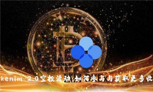 Tokenim 2.0空投活动：如何参与与获取更多收益