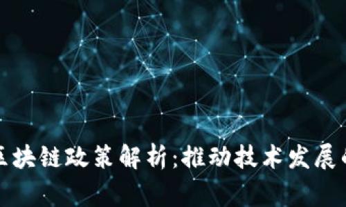 大数据与区块链政策解析：推动技术发展的国家策略