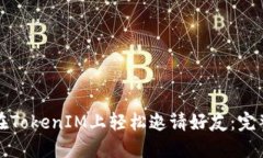 如何在TokenIM上轻松邀请好友：完整指南