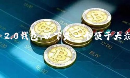 为了帮助您更好地理解如何将ASS代币提币到Tokenim 2.0钱包，以下是一个便于大众且的、相关关键词、内容大纲，以及常见问题的详细解答。

如何将ASS代币提币到Tokenim 2.0钱包：完整指南