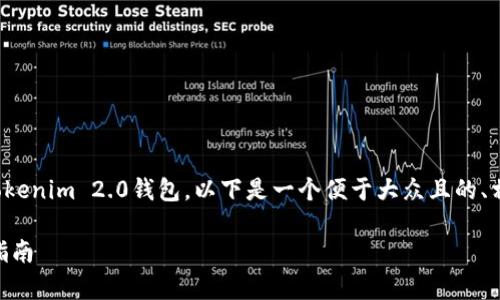 为了帮助您更好地理解如何将ASS代币提币到Tokenim 2.0钱包，以下是一个便于大众且的、相关关键词、内容大纲，以及常见问题的详细解答。

如何将ASS代币提币到Tokenim 2.0钱包：完整指南