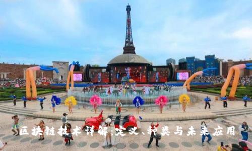 区块链技术详解：定义、种类与未来应用