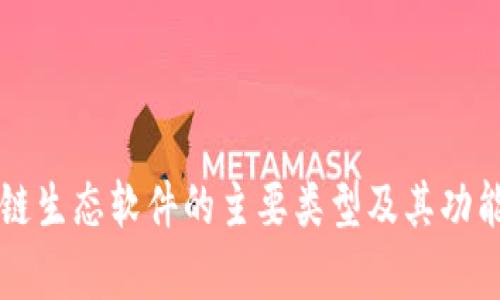 区块链生态软件的主要类型及其功能解析