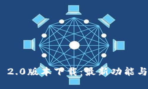 TokenIM 2.0版本下载：最新功能与使用指南