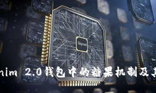 探索Tokenim 2.0钱包中的糖果机制及其收益潜力