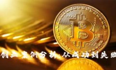 区块链创业案例分析：从成功到失败的启示