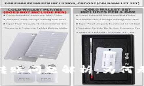 设计
Tokenim 2.0钱包转账问题解析：为何无法转账及解决方法