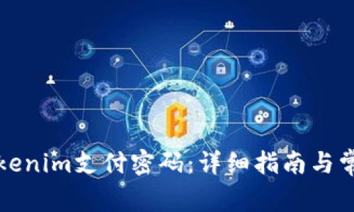 如何找回Tokenim支付密码：详细指南与常见问题解答
