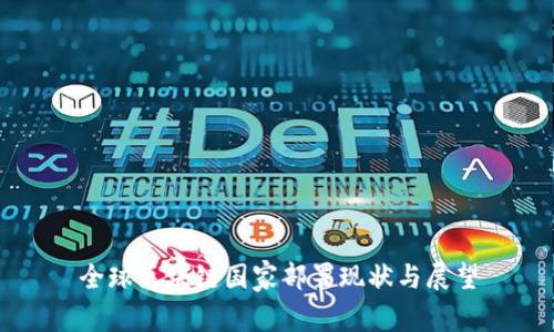全球区块链国家部署现状与展望