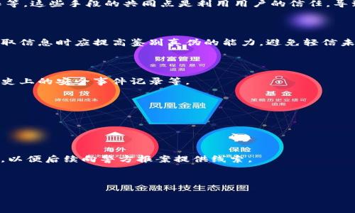   区块链钱包授权套路详解：如何避免上当受骗 / 
 guanjianci 区块链, 钱包, 授权, 骗局 /guanjianci 

## 内容主体大纲

1. **引言**
   - 什么是区块链钱包
   - 授权的意义与风险

2. **区块链钱包的工作原理**
   - 钱包类型
   - 私钥与公钥的概念
   - 交易授权的流程

3. **常见的授权套路**
   - 钓鱼网站
   - 虚假应用与假钱包
   - 社交工程学骗局
   - 合同陷阱

4. **如何识别授权套路**
   - 观察URL
   - 检查应用来源
   - 确认社交媒体信息来源

5. **防范区块链钱包授权风险**
   - 使用冷钱包
   - 定期更新安全软件
   - 进行安全培训与教育

6. **真实案例分析**
   - 成功案例与失败案例对比

7. **总结与建议**

8. **相关问题**
   - 近年来区块链钱包诈骗案例的增长趋势？
   - 如何安全地选择和使用区块链钱包？
   - 常见的钓鱼攻击手段是什么？
   - 在社交媒体上发布的虚假信息如何影响区块链用户？
   - 如何判断一款链钱包的安全性？
   - 授权的私钥丢失会带来哪些后果？
   - 面对诈骗，用户应采取的应急措施有哪些？

---

## 内容详细

### 引言

区块链技术的崛起为我们带来了前所未有的机遇，同时也伴随着各种风险。作为区块链生态系统的重要组成部分，区块链钱包在资产管理中的作用不可小觑。然而，许多用户由于缺乏相关知识，常常被各种钱包授权套路所欺骗。本篇文章旨在揭秘区块链钱包的授权套路，帮助用户识别和防范潜在的风险。

### 区块链钱包的工作原理

#### 钱包类型

区块链钱包主要分为热钱包和冷钱包。热钱包是指在线状态的钱包，方便快捷但相对安全性较低；而冷钱包则是离线存储，安全性高但不够便捷。用户需要根据自己的需求选择适合的钱包类型。

#### 私钥与公钥的概念

每个区块链钱包都有一对私钥和公钥。公钥用于生成钱包地址，用户可以分享给他人以接收资产；而私钥则是保护用户资产的“钥匙”，只有掌握私钥，用户才能对钱包内的资产进行管理。

#### 交易授权的流程

在进行交易时，用户必须通过私钥来进行授权。这个过程是确保交易安全的关键环节，任何对私钥的泄露都可能导致资产的损失。

### 常见的授权套路

#### 钓鱼网站

钓鱼网站通常模仿真实的区块链钱包网站，一旦用户输入敏感信息，攻击者便可窃取用户的私钥和资金。

#### 虚假应用与假钱包

一些不法分子开发虚假的区块链钱包应用，并在应用商店中发布。用户在安装使用后，可能会发现资产被盗或永远无法找回。

#### 社交工程学骗局

攻击者通过社交工程手段，例如假冒技术支持人员，欺骗用户提供私钥或其他敏感信息。

#### 合同陷阱

一些用户在参与去中心化金融（DeFi）项目时，未仔细审查智能合约，导致自己授权给恶意合约，进而造成资产损失。

### 如何识别授权套路

#### 观察URL

用户在访问钱包网站时，应确保网站URL的安全性，检查是否带有“https”以及是否为官方网址。

#### 检查应用来源

在下载钱包应用时，必须通过正规渠道，例如官方网站或可信的应用商店，避免下载不明来源的应用。

#### 确认社交媒体信息来源

在社交媒体获得的信息应仔细审查，避免轻信陌生人提供的链接或信息，确认信息来源的可靠性。

### 防范区块链钱包授权风险

#### 使用冷钱包

对于大额资产，建议使用冷钱包进行管理，最大限度地减少在线风险。

#### 定期更新安全软件

保持计算机和手机的安全软件更新，以提高对病毒、木马及其他恶意软件的防护能力。

#### 进行安全培训与教育

用户需要不断学习相关的安全知识，提升自我防范意识，识别潜在的安全风险。

### 真实案例分析

#### 成功案例与失败案例对比

通过分析一些真实的成功案例与失败案例，用户可以更加深刻地理解授权安全的重要性，从而进行合理的自我把控。

### 相关问题

#### 近年来区块链钱包诈骗案例的增长趋势？

随着区块链技术的普及和数字资产投资热潮的兴起，区块链钱包诈骗案件呈现出快速增长的趋势。根据行业统计，用户在虚假网站和APP上受骗的案例越来越多，这反映出用户在安全防范方面的意识仍然较为薄弱。

#### 如何安全地选择和使用区块链钱包？

选择区块链钱包时，应重点考虑钱包的安全性、可用性和社区口碑。用户需选择知名度高、用户评价良好的钱包，避免使用新推出的、不明来源的钱包。此外，在使用钱包时，应定期更换密码并开启双重身份验证等安全设置。

#### 常见的钓鱼攻击手段是什么？

常见的钓鱼攻击手段一般包括伪装成官方网站的钓鱼网站，发送带有恶意链接的电子邮件，利用社交媒体信息骗取用户登录权限等。这些手段的共同点是利用用户的信任，导致用户自愿泄露私钥或其他敏感信息。

#### 在社交媒体上发布的虚假信息如何影响区块链用户？

社交媒体是信息传播的重要平台，有时不实的信息例如假冒投资机会、钓鱼链接等往往会误导用户，使其陷入资金损失。用户在获取信息时应提高鉴别真伪的能力，避免轻信未经查证的信息。

#### 如何判断一款钱包的安全性？

用户在判断一款钱包的安全性时，通常从以下几个方面进行考量：查看该钱包的开源程度、社区支持、用户评价以及钱包是否有历史上的安全事件记录等。

#### 授权的私钥丢失会带来哪些后果？

私钥是用户管理资产的唯一凭证，如果私钥丢失，用户将无法再访问到钱包中的资产，资金将永久无法找回。

#### 面对诈骗，用户应采取的应急措施有哪些？

当用户发现自己可能面临诈骗时，应立即更改相关账户的密码，并联系相关服务提供商寻求帮助。同时，用户应详细记录相关信息，以便后续向警方报案提供线索。

---

以上内容提供了详尽的关于区块链钱包授权套路的分析与建议，希望广大用户能够提升安全意识，保护好自己的数字资产。