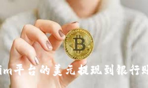 :
如何将Tokenim平台的美元提现到银行账户？详细指南