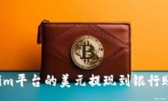 :如何将Tokenim平台的美元提现到银行账户？详细指