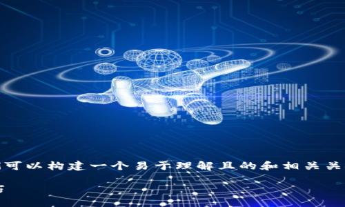 在处理“tokenim忘记助记词”的主题时，我们可以构建一个易于理解且的和相关关键词。接下来提供相应的、关键词和内容大纲。

如何找回Tokenim的助记词？全面指南与技巧