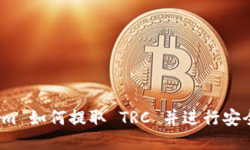 Tokenim 如何提取 TRC 并进行安全交易？