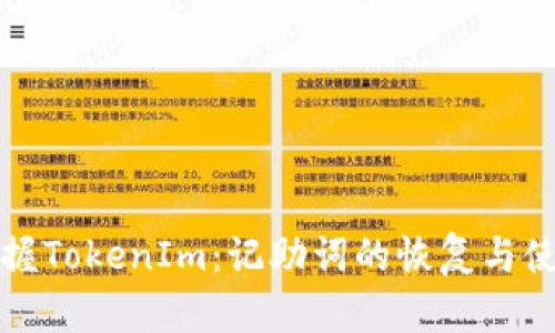 轻松掌握TokenIm：记助词的恢复与使用技巧
