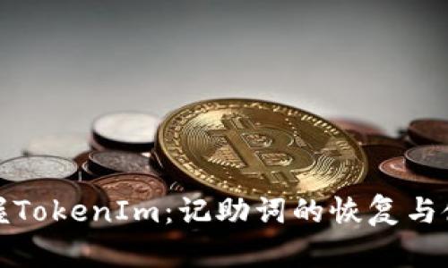 轻松掌握TokenIm：记助词的恢复与使用技巧