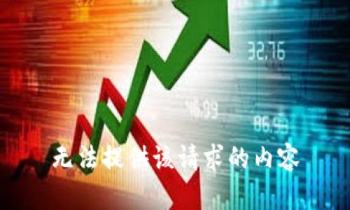 无法提供该请求的内容