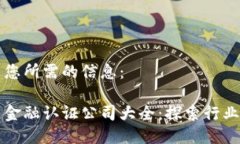 以下是您所需的信息： 区块链金融认证公司大全
