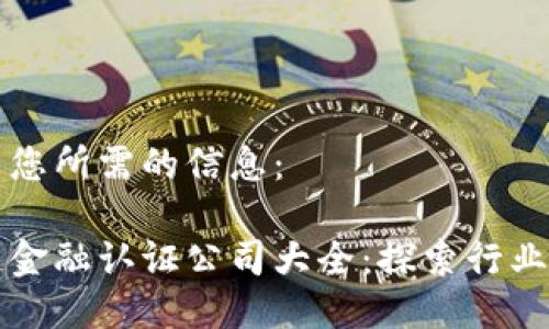 以下是您所需的信息： 

区块链金融认证公司大全：探索行业领先者