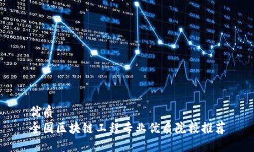 优质
全国区块链工程专业优质院校推荐