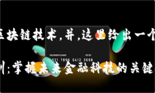 为了帮助大众区块链技术，并，这里给出一个和相关关键词。

区块链技术培训：掌握未来金融科技的关键技能