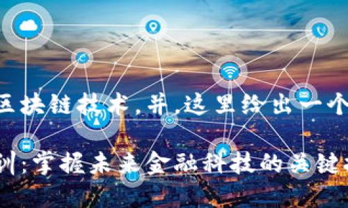 为了帮助大众区块链技术，并，这里给出一个和相关关键词。

区块链技术培训：掌握未来金融科技的关键技能