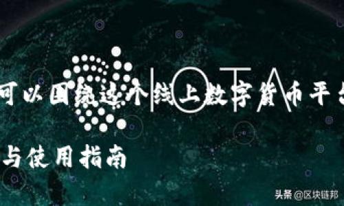 关于“tokenim可以收USDT么”的问题，我们可以围绕这个线上数字货币平台展开讨论。首先，我们确定一个的和关键词。

Tokenim平台是否支持接收USDT？全面解析与使用指南
