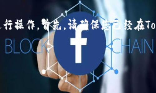 要添加DOT（Polkadot的原生代币）到Tokenim平台上，您可以按照以下步骤进行操作。首先，请确保您已经在Tokenim注册并登录。如果您还没有注册，请前往Tokenim的官方网站进行注册。


如何在Tokenim平台上添加DOT（Polkadot）代币