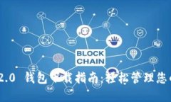 Tokenim 2.0 钱包下载指南：轻松管理您的数字资产