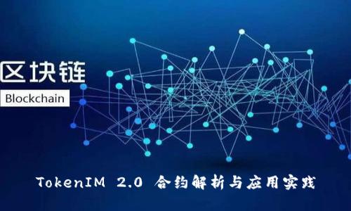 TokenIM 2.0 合约解析与应用实践