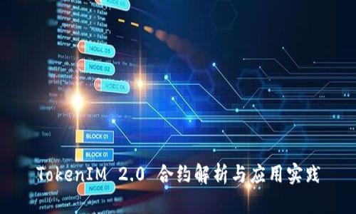TokenIM 2.0 合约解析与应用实践