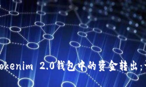 如何将Tokenim 2.0钱包中的资金转出：详细教程