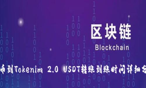 火币到Tokenim 2.0 USDT转账到账时间详细分析
