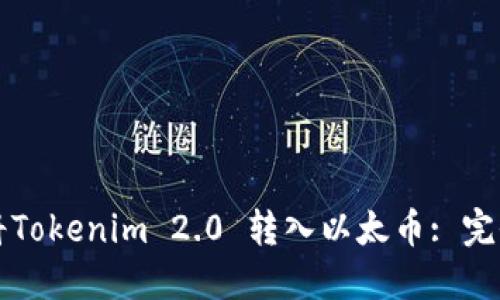 如何将Tokenim 2.0 转入以太币: 完全指南