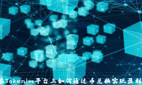 
在Tokenim平台上如何通过币兑换实现盈利？