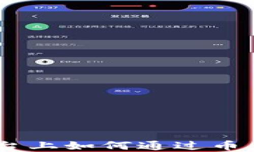 
在Tokenim平台上如何通过币兑换实现盈利？