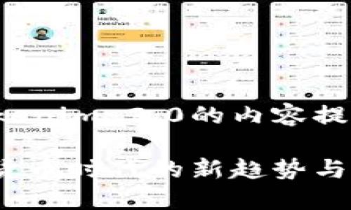 当然，以下是一个关于Tokenim 2.0的内容提纲，希望能满足你的需求。

Tokenim 2.0：了解加密货币时代的新趋势与技术