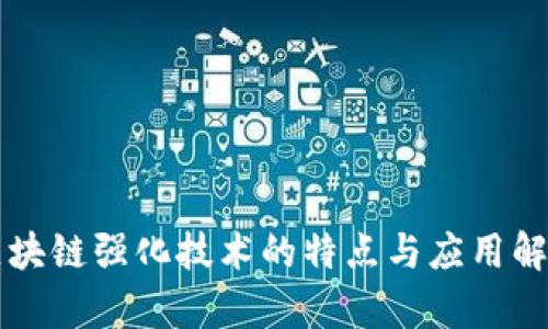 区块链强化技术的特点与应用解析