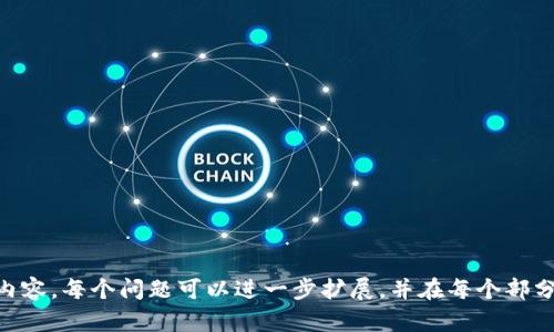 tokenim冷钱包和热钱包的区别：全面解析与使用建议

冷钱包,热钱包,加密资产,安全存储/guanjianci

### 内容主体大纲

1. **引言**
   - 介绍加密资产的重要性与存储方式的多样性
   - 简述冷钱包和热钱包的概念

2. **冷钱包和热钱包的定义**
   - 冷钱包的定义与类型
   - 热钱包的定义与类型

3. **冷钱包与热钱包的主要区别**
   - 连接互联网的方式
   - 安全性比较
   - 使用便捷性
   - 支持的币种差异

4. **冷钱包的优缺点**
   - 优点：安全性高，适合长期储存
   - 缺点：使用不便，恢复复杂

5. **热钱包的优缺点**
   - 优点：使用便捷，适合频繁交易
   - 缺点：安全性低，易受攻击

6. **选择合适的钱包类型**
   - 针对不同用户的需求选择冷钱包或热钱包
   - 资金规模与交易频率的影响

7. **何时使用冷钱包与热钱包的建议**
   - 适合使用冷钱包的场景
   - 适合使用热钱包的场景

8. **安全存储加密资产的最佳实践**
   - 定期备份
   - 保护私钥
   - 使用多重签名

9. **总结**
   - 冷钱包与热钱包的综合评估
   - 未来加密资产存储的发展趋势

### 内容正文（示例部分）

#### 引言
在数字货币市场不断扩大的今天，加密资产的存储变得愈发重要。随着加密货币的普及，用户面临着如何安全、便捷存储自己的资产的问题。钱包的种类多样，其中冷钱包和热钱包是最常见的两种。了解二者的区别对于选择合适的存储方案至关重要。

#### 冷钱包和热钱包的定义
冷钱包
冷钱包是指未连接互联网的加密货币存储解决方案，通常用于长期存储大额数字资产。其常见类型包括硬件钱包、纸钱包等。冷钱包的优点是其高安全性，可以有效抵御黑客攻击。

热钱包
热钱包是指与互联网连接的加密货币存储方案，适合频繁交易的用户。热钱包通常包括桌面钱包、移动钱包及线上钱包等。尽管使用方便，但由于常在线，热钱包相对较容易遭受网络攻击。

#### 冷钱包与热钱包的主要区别
连接互联网的方式
冷钱包没有网络连接，确保资产的安全性。而热钱包则是通过网络进行操作，便于进行交易和转账。

安全性比较
冷钱包具有高度安全性，可以最大程度保护用户的私钥及资产。热钱包虽然使用方便，但由于其连接互联网，容易受到黑客的攻击和网络钓鱼等风险。

使用便捷性
热钱包使用简单，适合日常交易，而冷钱包在使用上可能较为复杂，需要用户具备一定的技术知识。

支持的币种差异
大多数热钱包支持多种加密货币，而冷钱包通常针对特定的币种进行深度安全保护；同时，热钱包经常更新，支持新币种的速度较快。

#### 冷钱包的优缺点
优点
冷钱包的主要优点在于其出色的安全性。由于没有网络连接，冷钱包被黑客攻击的可能性大大降低，成为长期保存资产的优选。

缺点
然而，冷钱包的缺点在于其操作相对复杂。例如，如果用户丢失了冷钱包的备份，那么资产将无法找回。此外，冷钱包在实际使用时不够便捷，需要用户不时地进行数字资产的转移。

#### 热钱包的优缺点
优点
热钱包最大的优点是其使用的便捷性和灵活性，用户可以快速地进行交易、转账或兑换操作。这对频繁交易的用户极为重要。

缺点
相对于冷钱包，热钱包的主要缺点是安全性较低，容易受到黑客攻击，用户需要承担一定的风险。在使用热钱包时，务必要小心网络安全问题。

#### 选择合适的钱包类型
针对不同用户的需求选择冷钱包或热钱包
对于以投资为目的的用户，建议选择冷钱包进行长期存储，而对于交易频繁的用户则可以考虑使用热钱包，通过平衡二者的优缺点，实现最佳的资产管理策略。

### 相关问题及详细介绍

1. **冷钱包的工作原理是什么？**
   - 介绍冷钱包的运作流程、技术原理以及如何与热钱包进行配合使用。

2. **如何确保冷钱包的安全性？**
   - 探讨冷钱包的安全设置、私钥管理、备份及恢复流程等。

3. **热钱包常见的安全风险有哪些？**
   - 详细解析热钱包用户面临的主要风险及其防范措施。

4. **如何选择适合自己的钱包类型？**
   - 根据用户需求、交易频率及安全考虑，提供选择建议。

5. **冷钱包和热钱包的使用场景有哪些？**
   - 详细讨论何时使用冷钱包，何时使用热钱包的具体场景。

6. **如何将资产从热钱包转移到冷钱包？**
   - 提供具体的步骤和注意事项，强调操作的安全性。

7. **未来加密资产存储的发展趋势是什么？**
   - 探讨市场的发展动态、技术的进步及用户需求的变化。

以上是针对“tokenim冷钱包和热钱包的区别”的内容大纲和部分内容。为了涵盖3600字以上的详细内容，每个问题可以进一步扩展，并在每个部分中增加相关数据、案例和图表等，以增强可读性和信息的丰富性。