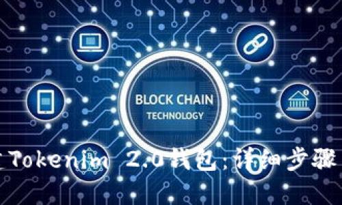 : 如何创建Tokenim 2.0钱包：详细步骤与实用指南