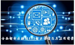 全面解析区块链EOS解决方案及其应用前景