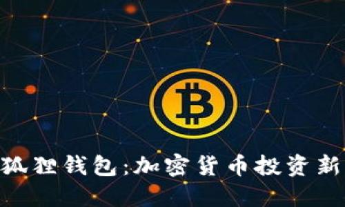 Tokenim与小狐狸钱包：加密货币投资新手的必备工具