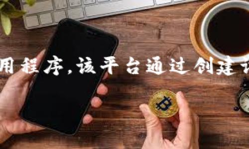 Tokenim 是一个多功能的加密货币项目，旨在提供去中心化金融（DeFi）解决方案和区块链应用程序。该平台通过创建设计优雅、易于使用的工具，允许用户在去中心化环境中进行交易、管理资产和参与流动性挖掘。

## Tokenim：引领去中心化金融的革命
