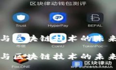 智能合约与区块链技术的未来趋势探讨智能合约