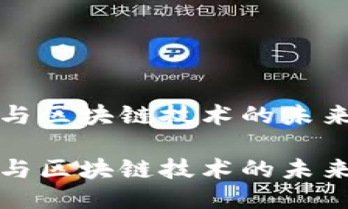 智能合约与区块链技术的未来趋势探讨
智能合约与区块链技术的未来趋势探讨