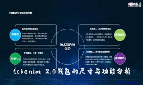 tokenim 2.0钱包的尺寸与功能分析