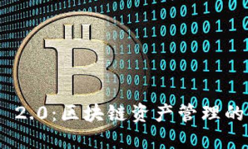 TokenIM 2.0：区块链资产管理的全新升级