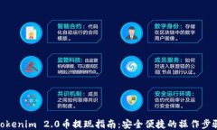 Tokenim 2.0币提现指南：安全便捷的操作步骤