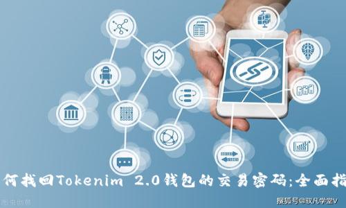 如何找回Tokenim 2.0钱包的交易密码：全面指南